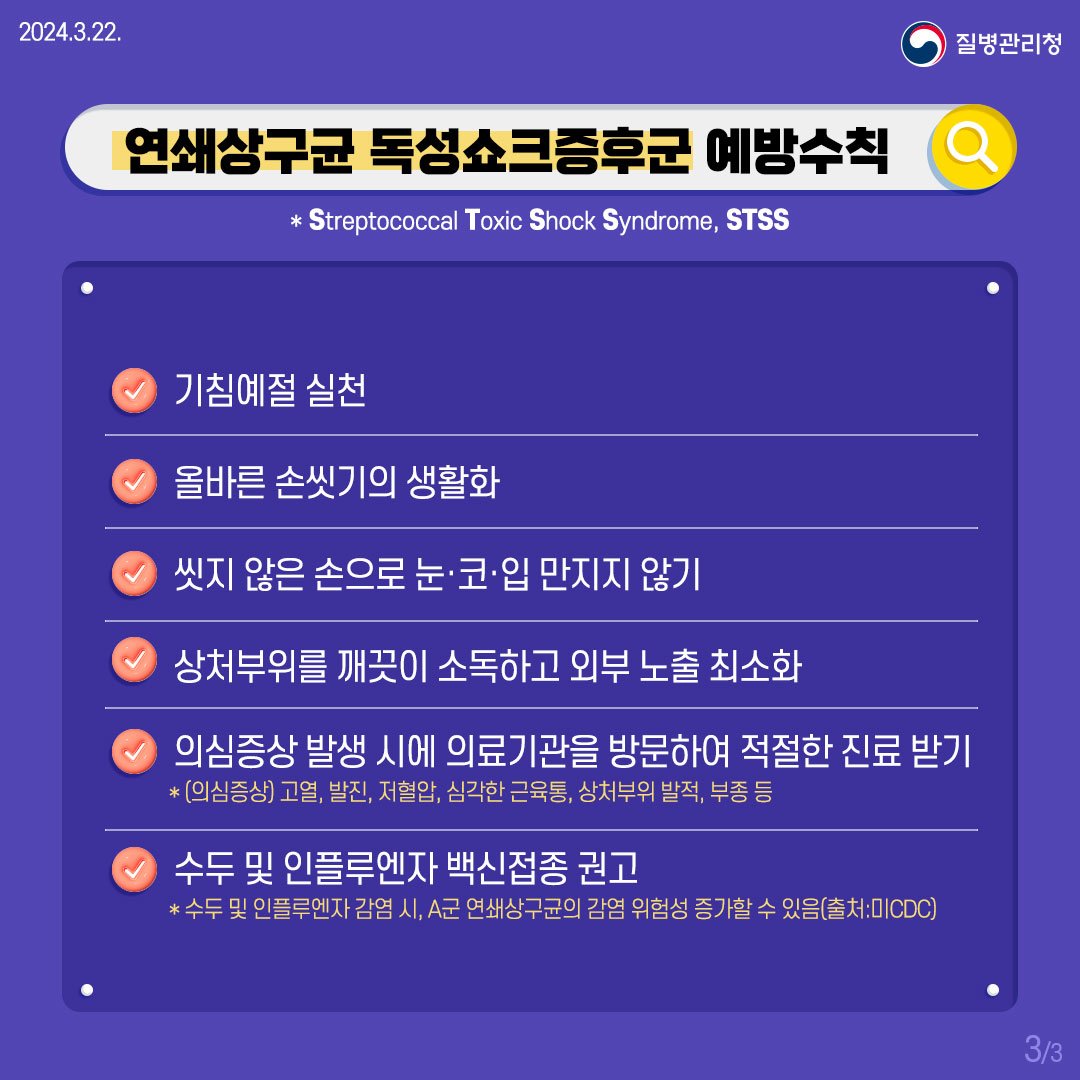 연쇄상구균 독성쇼크증후군(STSS) 바로 알기3